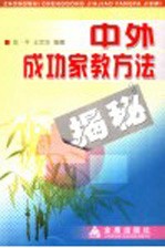 中外成功家教方法揭秘