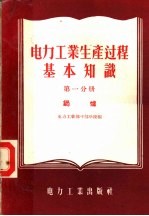 电力工业生产过程基本知识 第1分册 锅炉