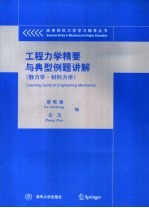 工程力学精要与典型例题讲解 静力学·材料力学