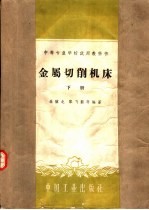 中等专业学校试用教科书 金属切削机床 下