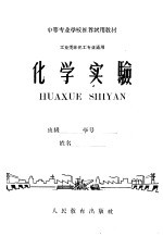 中等专业学校推荐试用教材 工业类非化工专业通用 化学实验