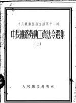中长铁路经验介绍第11辑 中长铁路劳动工资法令选集 上