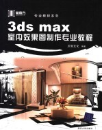 3ds max室内效果图制作专业教程