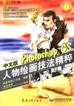 中文版Photoshop CS人物绘画技法精粹