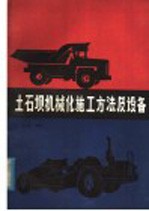 土石坝机械化施工方法及设备