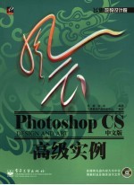 风云Photoshop CS中文版高级实例