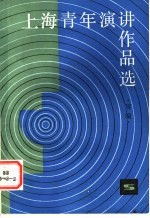 上海青年演讲作品选 续编