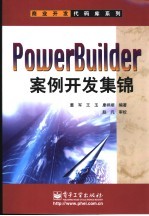 PowerBuilder案例开发集锦