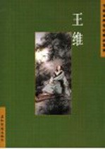 中国古典诗词精品赏读 王维