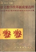 语文教学改革新成果选粹 全国中学语文教学研究会第四次年会论文集
