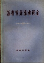 怎样管好流动资金