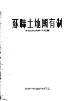 苏联土地国有制