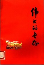 伟大的长征 第2版