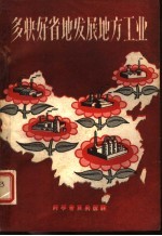 多快好省地发展地方工业 第1集
