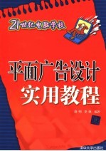 平面广告设计实用教程