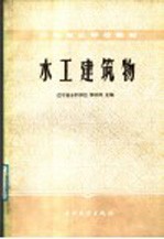 中等专业学校教材 水工建筑物