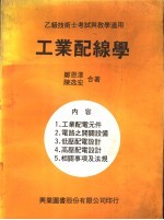 乙级技术士考试与教学适用 工业配线学