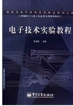 电子技术实验教程