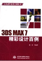 3DS MAX 7精彩设计百例