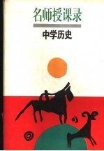 名师授课录 中学历史