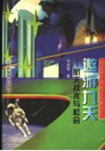 遨游九天 航天技术与社会