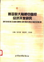 新亚欧大陆桥中国段经济开发研究