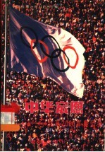 中华宏愿 北京2000年奥运会