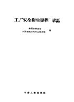 “工厂安全卫生规程”讲话