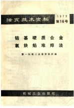 活页技术资料 钴基硬质合金氧炔焰堆焊法