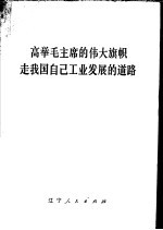 高举毛主席的伟大旗帜 走我国自己工业发展的道路