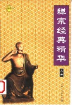 禅宗经典精华 上