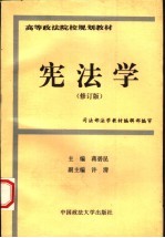 宪法学 修订版
