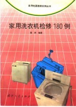家用洗衣机检修180例