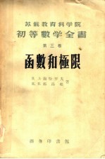 苏俄教育科学院 初等数学全书 第3卷 函数的极限