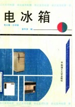电冰箱 电冰箱.空调器