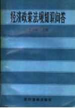 经济政策法规知识问答