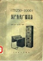 国产有线广播设备 TY250/1000