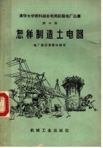 怎样制造土电器