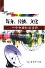 媒介、传播、文化 一个全球性的途径