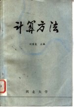 计算方法