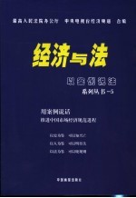 经济与法 以案例说法 5