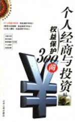 个人经商与投资权益保护300问