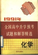 1991年全国高中升学预考试题和解答精选 化学