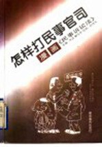怎样打民事官司 漫画《民事诉讼法》