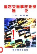 道路交通事故处理通论