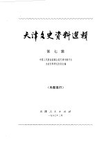 天津文史资料选辑 第7辑
