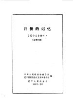 辽宁文史资料选辑 第28辑 归侨的记忆