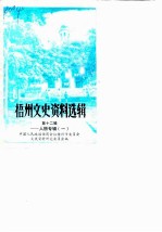 梧州文史资料选辑 第12辑 人物专辑 1