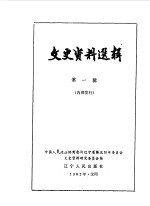 文史资料选辑 第1辑