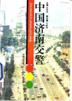 中国济南交警